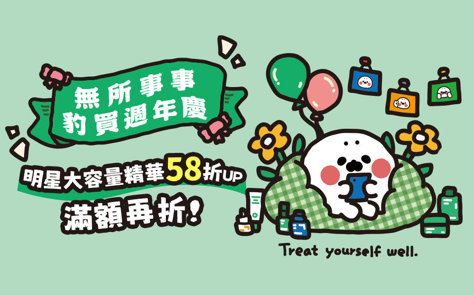 無所事事豹買週年慶