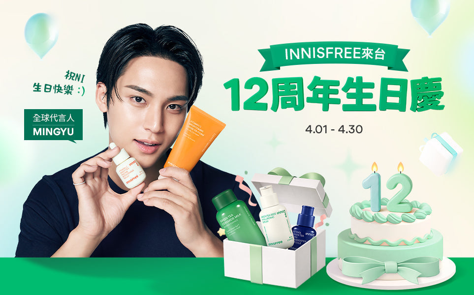 INNISFREE來台12周年生日慶