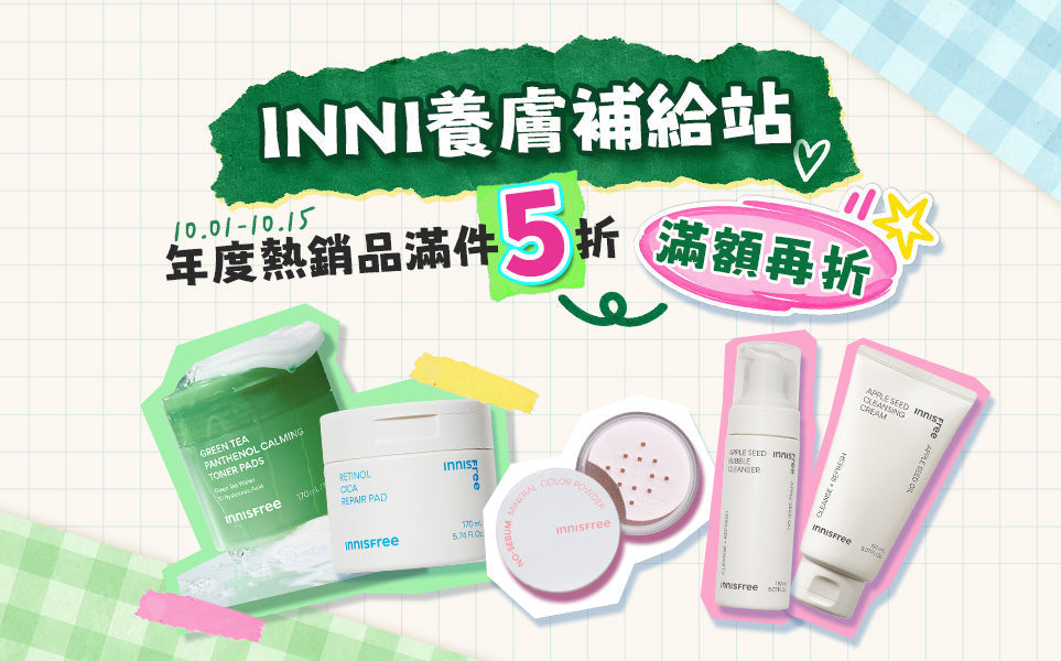 INNI 養膚補給站