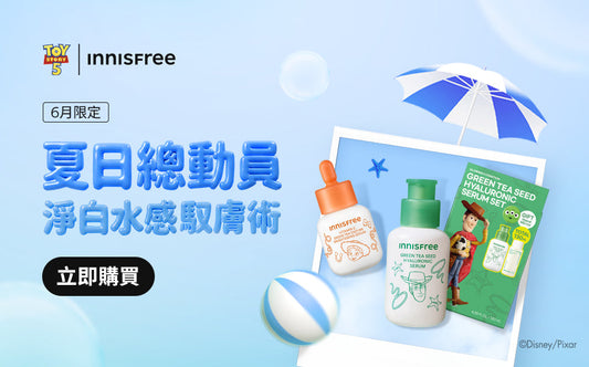 ⛱️夏日總動員 淨白水感馭膚術