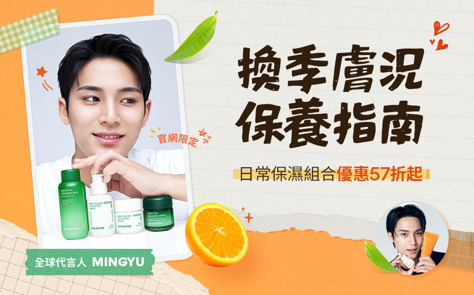 換季膚況保養指南🍊