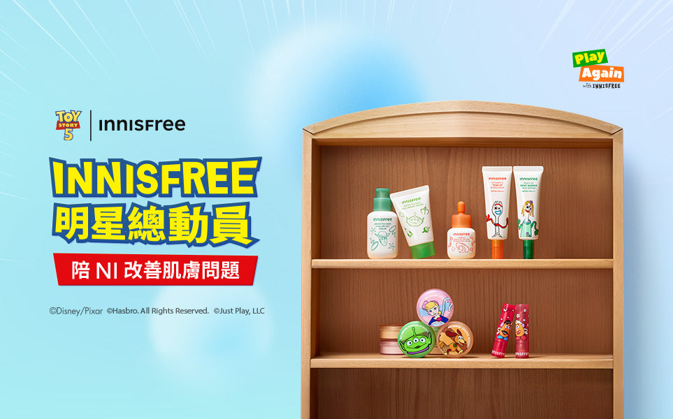 INNISFREE明星總動員 陪NI改善肌膚問題🎯
