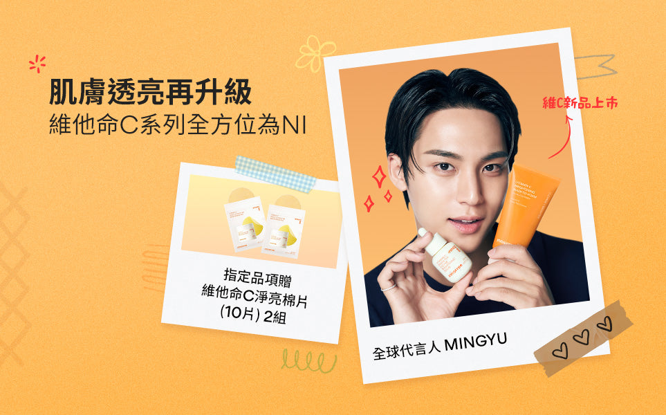 肌膚透亮再升級 維他命C系列全方位為NI🧡