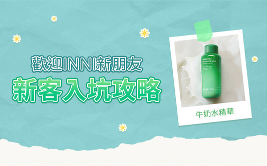歡迎INNI新朋友來到自由之島🙌