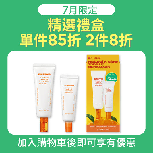維他命C亮白潤色防曬霜組