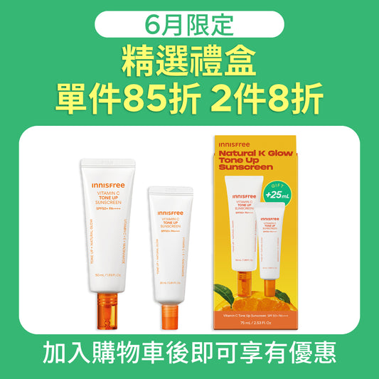 維他命C亮白潤色防曬霜組