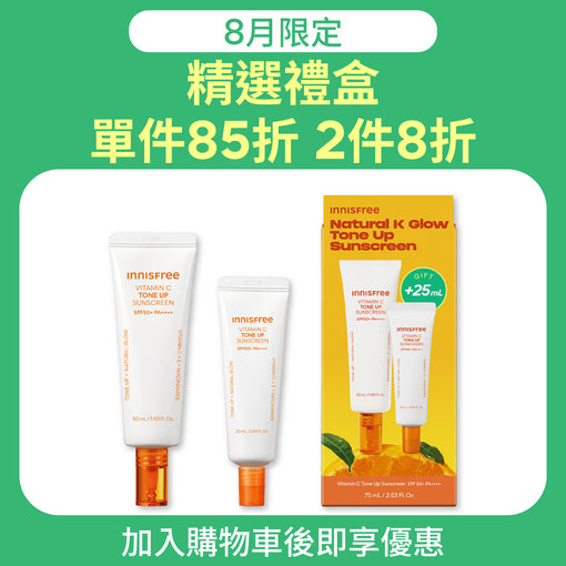 維他命C亮白潤色防曬霜組