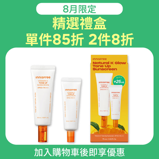 維他命C亮白潤色防曬霜組
