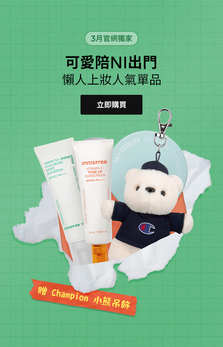 官網限定 購買指定蜜粉與防曬霜組合，即贈 Champion 小熊鑰匙圈