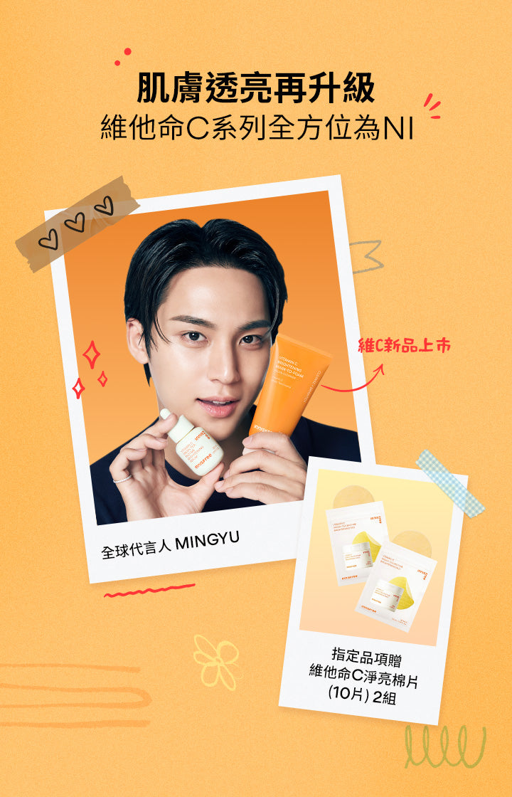 肌膚透亮再升級 維他命C系列全方位為NI